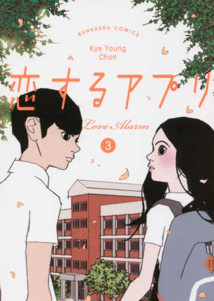 恋するアプリｌｏｖｅ ａｌａｒｍ ３ ｋｙｅ ｙｏｕｎｇ ｃｈｏｎ 紀伊國屋書店ウェブストア オンライン書店 本 雑誌の通販 電子書籍ストア