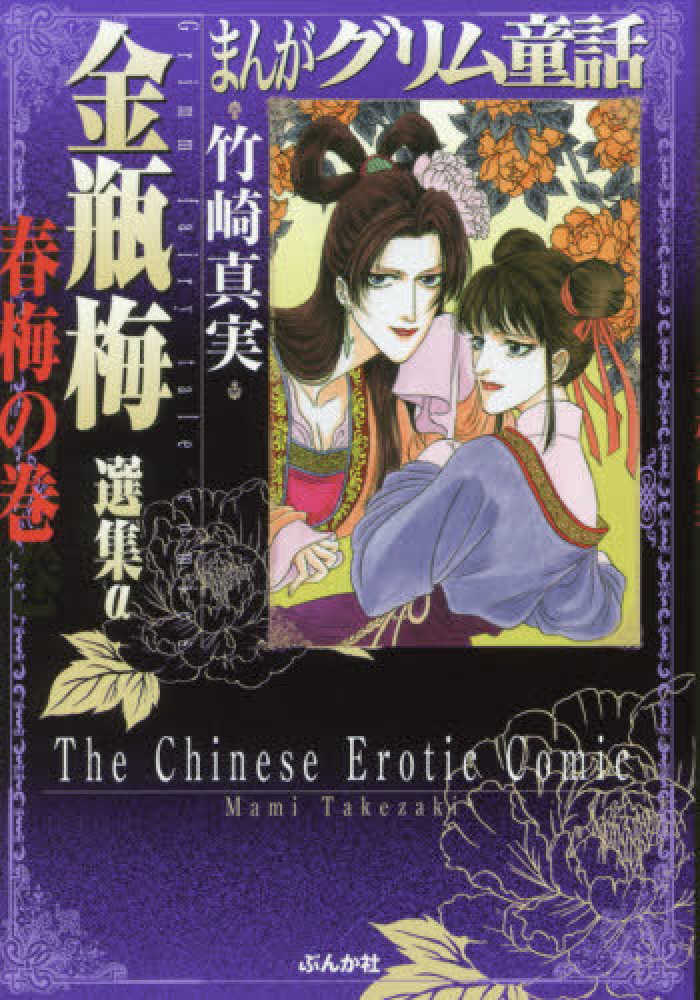 まんがグリム童話金瓶梅選集α 春梅の巻 / 竹崎真実   紀伊國屋書店
