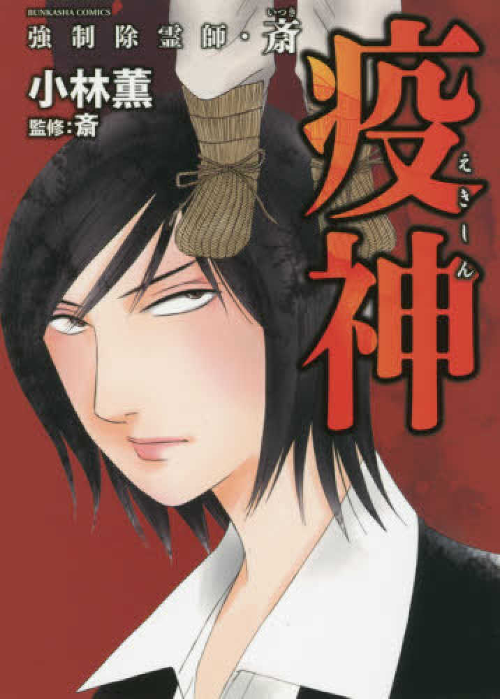 強制除霊師 斎疫神 小林薫 漫画家 斎 紀伊國屋書店ウェブストア オンライン書店 本 雑誌の通販 電子書籍ストア