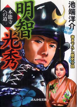 限定販売 格安 家康の野望 異聞・本能寺2 / 霧島 那智 / 廣済堂出版