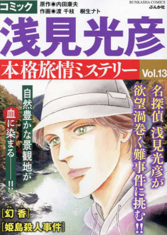 浅見光彦本格旅情ミステリ－ 13 / アンソロジー - 紀伊國屋書店