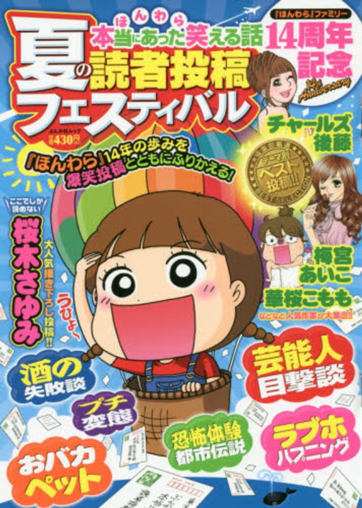本当にあった笑える話夏の読者投稿フェスティバル 紀伊國屋書店ウェブストア オンライン書店 本 雑誌の通販 電子書籍ストア