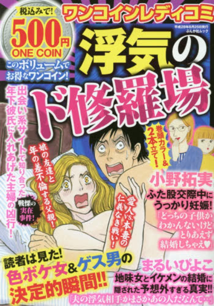 ワンコインレディコミ浮気のド修羅場 紀伊國屋書店ウェブストア オンライン書店 本 雑誌の通販 電子書籍ストア