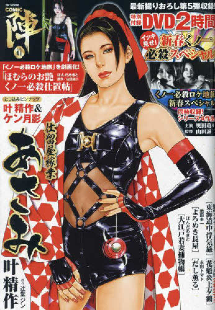 COMIC陣 vol．41 / 叶精作/ほんだあきと - 紀伊國屋