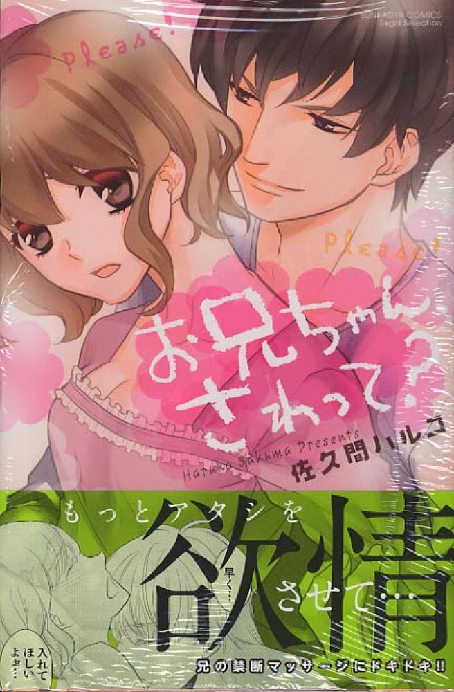 お兄ちゃん さわって 佐久間ハルコ 紀伊國屋書店ウェブストア オンライン書店 本 雑誌の通販 電子書籍ストア