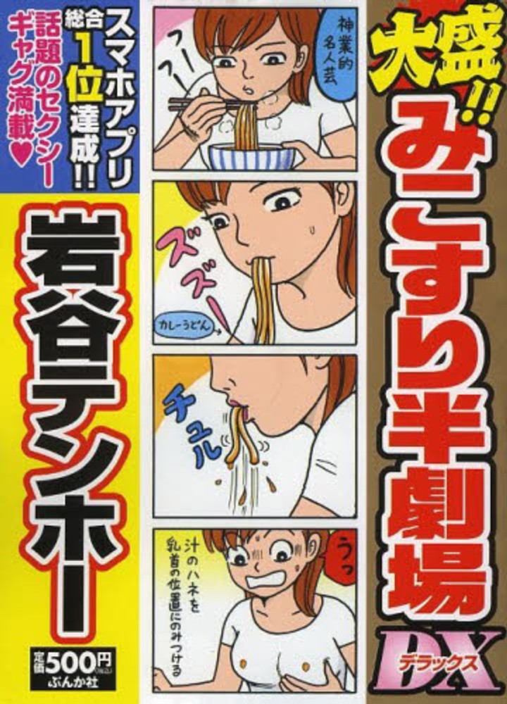 大盛！！みこすり半劇場DX / 岩谷テンホー - 紀伊國屋書店ウェブ