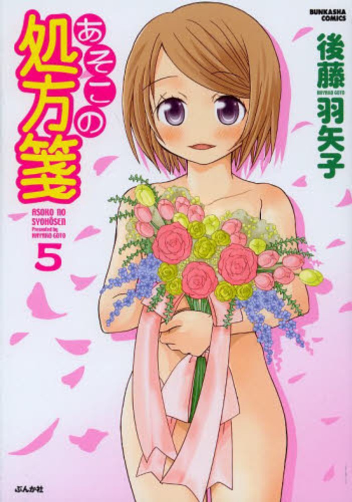 あそこの処方箋 5 後藤羽矢子 紀伊國屋書店ウェブストア オンライン書店 本 雑誌の通販 電子書籍ストア あそこの処方箋 5 後藤羽矢子 紀伊國屋書店ウェブストア オンライン書店 本 雑誌の通販 電子書籍ストア