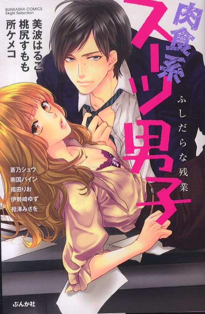 肉食系ス ツ男子ふしだらな残業 美波はるこ 著作 桃尻すもも 著作 紀伊國屋書店ウェブストア オンライン書店 本 雑誌の通販 電子書籍ストア 肉食系ス ツ男子ふしだらな残業 美波はるこ 著作 桃尻すもも 著作 紀伊國屋書店ウェブストア オンライン書店 本 雑誌の通販 電子書籍ストア