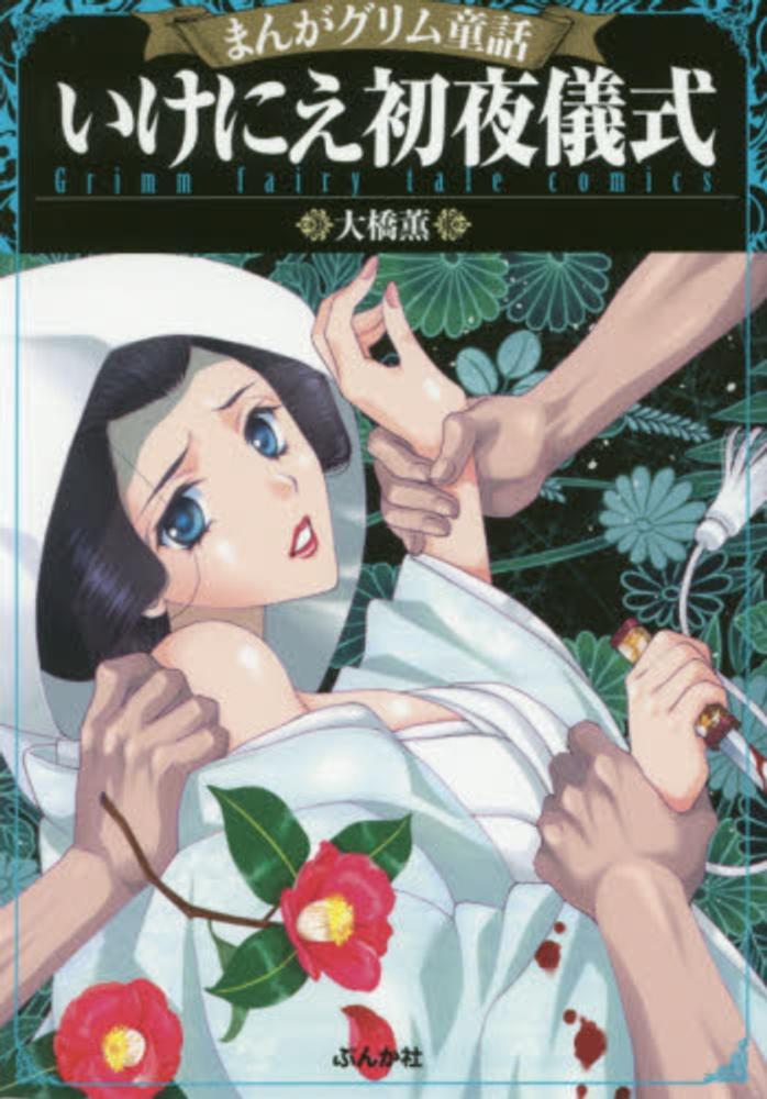 まんがグリム童話いけにえ初夜儀式 大橋薫 漫画家 紀伊國屋書店ウェブストア オンライン書店 本 雑誌の通販 電子書籍ストア