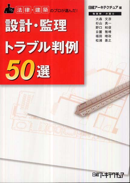 雑誌で紹介された 設計・監理トラブル判例50選 日経アーキテクチュア【編 / 資格+検定