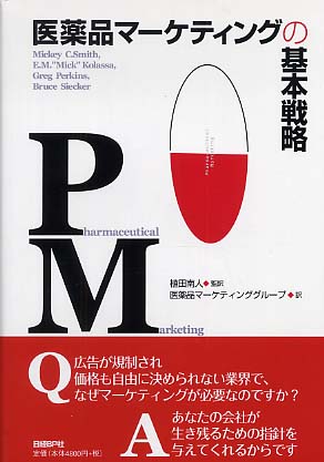 お歳暮 2024 医薬品マ－ケティングの基本戦略 / スミス，ミッキー 健康+医学