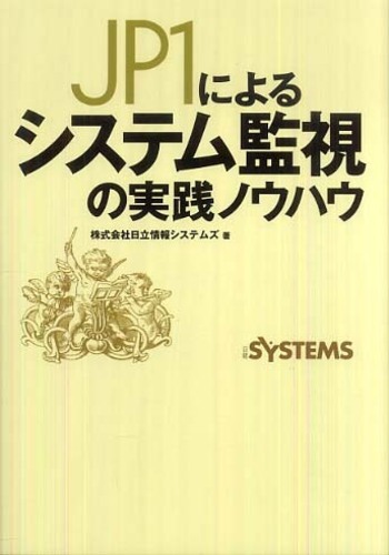 JP1によるシステム監視の実践ノウハウ | 日立情報システムズ |本
