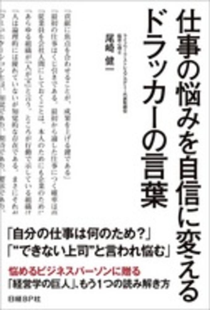 仕事の悩みを自信に変えるドラッカ の言葉 尾崎 健一 著 紀伊國屋書店ウェブストア オンライン書店 本 雑誌の通販 電子書籍ストア 仕事の悩みを自信に変えるドラッカ の言葉 尾崎 健一 著 紀伊國屋書店ウェブストア オンライン書店 本 雑誌の通販 電子書籍ストア