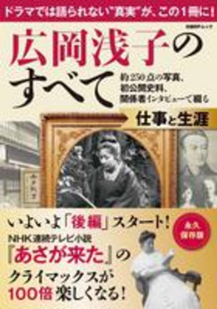 広岡浅子のすべて 紀伊國屋書店ウェブストア オンライン書店 本 雑誌の通販 電子書籍ストア