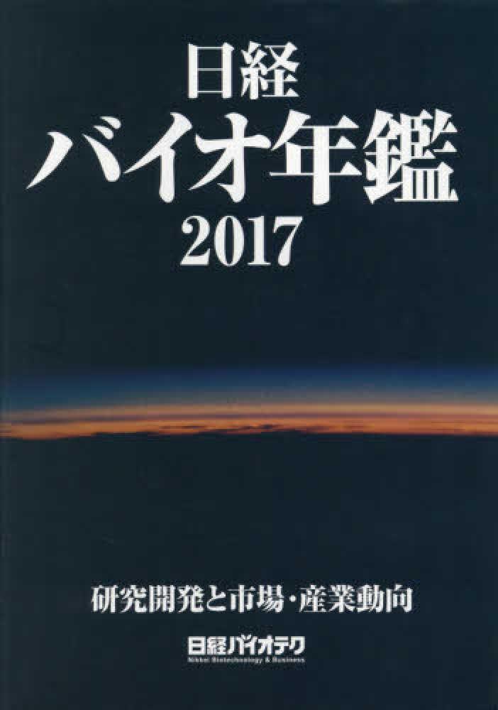 日経バイオ年鑑－研究開発と市場・産業動向　日経バイオテク　２０１７　紀伊國屋書店ウェブストア｜オンライン書店｜本、雑誌の通販、電子書籍ストア