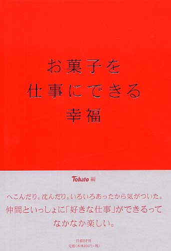 お菓子を仕事にできる幸福 東ハト 編 紀伊國屋書店ウェブストア オンライン書店 本 雑誌の通販 電子書籍ストア