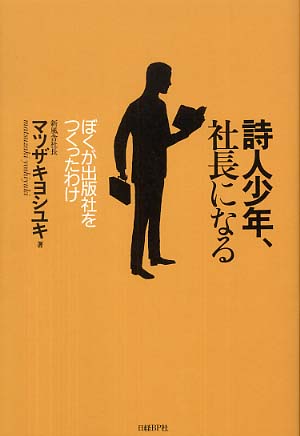 詩人少年、社長になる / マツザキ ヨシユキ【著】 - 紀伊國屋書店 ...