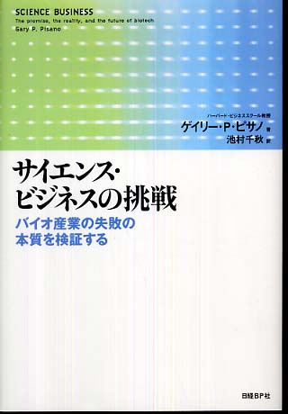 サイエンス・ビジネスの挑戦 / ピサノ,ゲイリー・P.【著