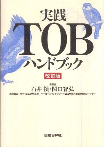 実践TOBハンドブック〔改訂版〕 / 法務図書WEB