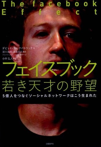 フェイスブック 若き天才の野望―５億人をつなぐソーシャル