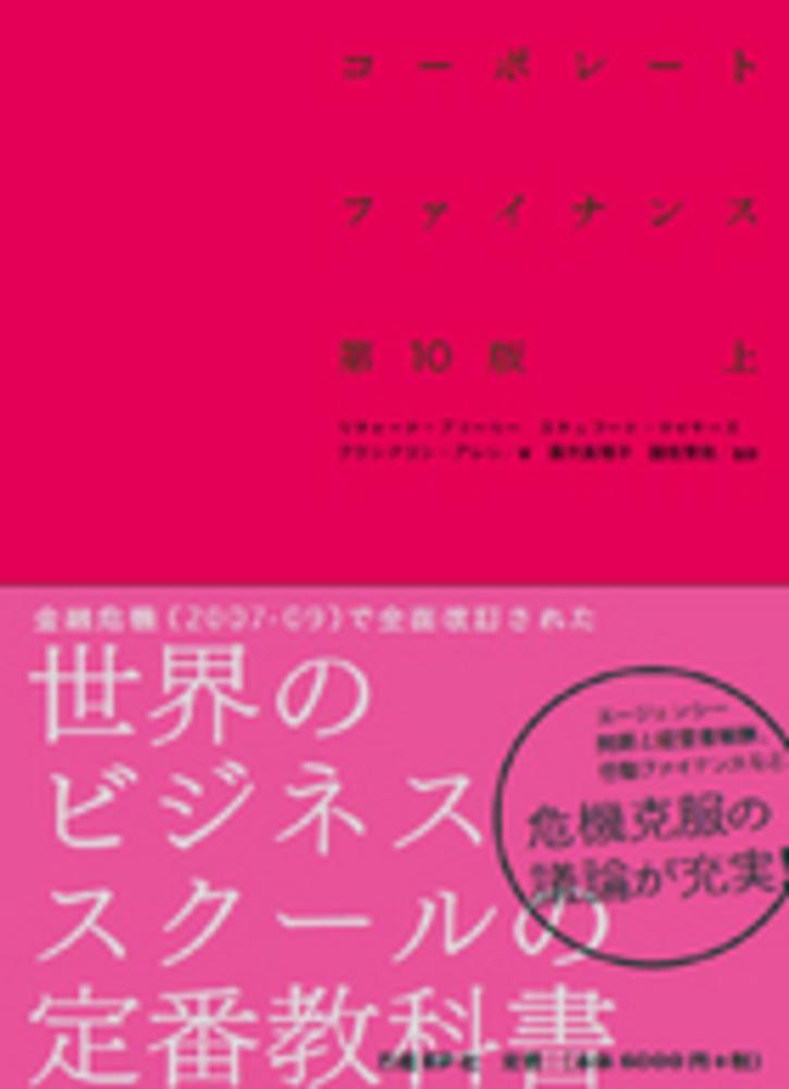 コ－ポレ－ト・ファイナンス 上 / ブリーリー，リチャード・Ａ ...