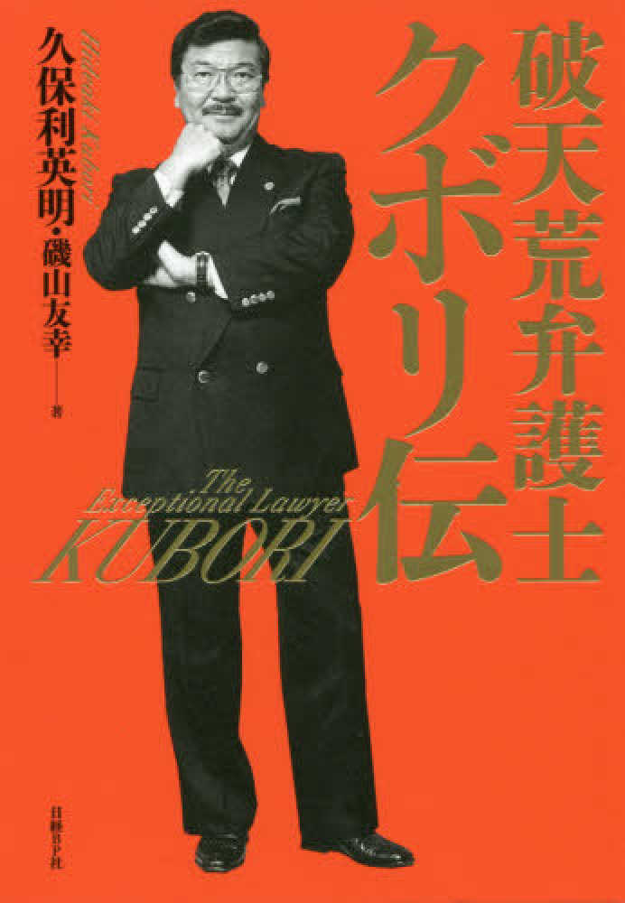 破天荒弁護士クボリ伝 久保利 英明 磯山 友幸 著 紀伊國屋書店ウェブストア オンライン書店 本 雑誌の通販 電子書籍ストア