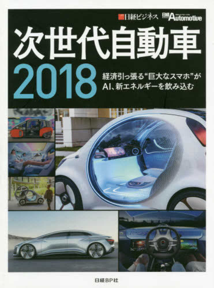 経済引っ張る“巨大なスマホ”がＡＩ、新エネルギーを飲み込む／日経Ａｕｔｏｍｏｔｉｖｅ(編者),日経ビジネス(編者)　次世代自動車(２０１８)　ビジネス/経済