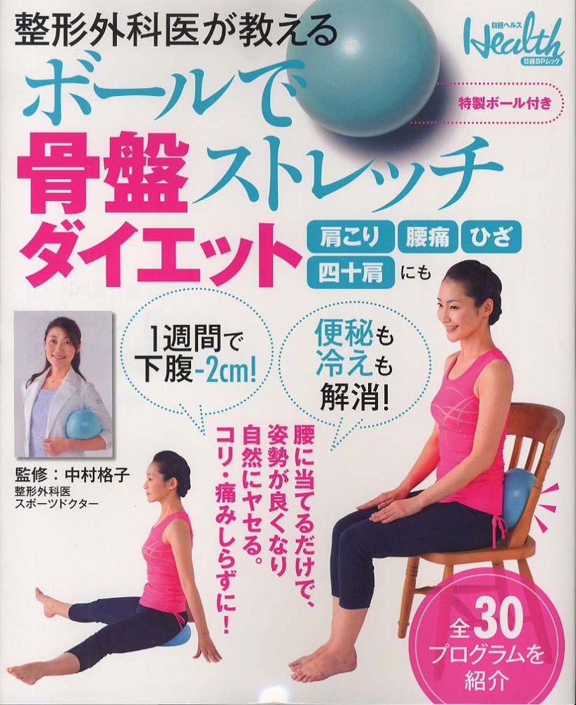 ボ ルで骨盤ストレッチダイエット 日経ヘルス編集部 中村格子 紀伊國屋書店ウェブストア オンライン書店 本 雑誌の通販 電子書籍ストア