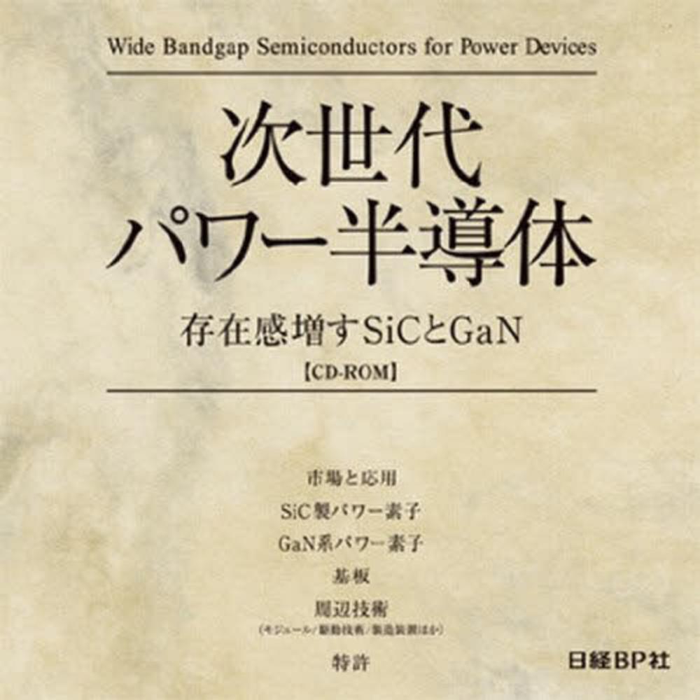 最高品質の 次世代パワー半導体／日経エレクトロニクス編集部(著者) 科学+技術
