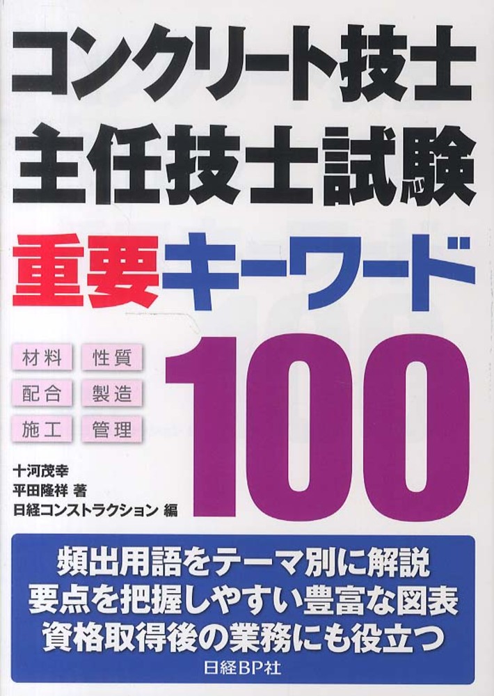 コンクリート技士・主任技士試験 重要キーワード100 | 十河茂幸