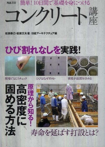 Amazon.co.jp: NA選書 コンクリート講座 : 岩瀬 泰己, 岩瀬 文夫