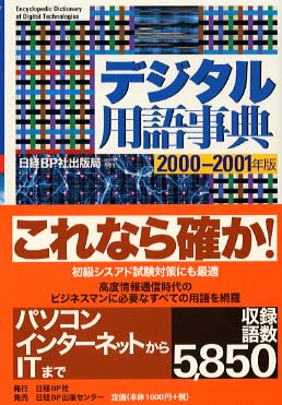 デジタル用語事典 2000-2001年版 / 日経BP社出版局【編 ...