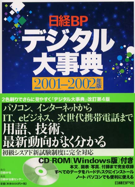 日経BPデジタル大事典 2001－2002年版 / 日経BP社出版局  