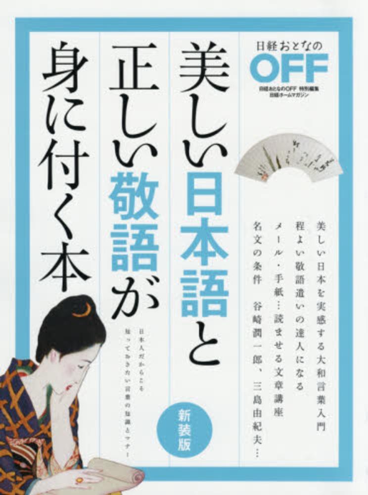 美しい日本語と正しい敬語が身に付く本 紀伊國屋書店ウェブストア オンライン書店 本 雑誌の通販 電子書籍ストア