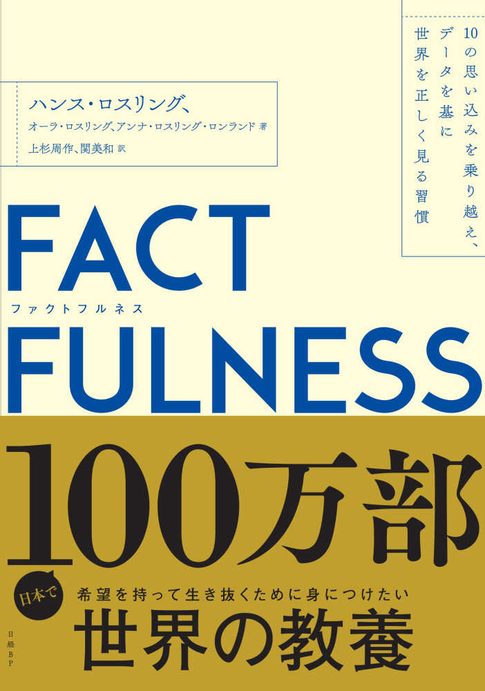 ＦＡＣＴＦＵＬＮＥＳＳ / ロスリング，ハンス〈Ｒｏｓｌｉｎｇ 