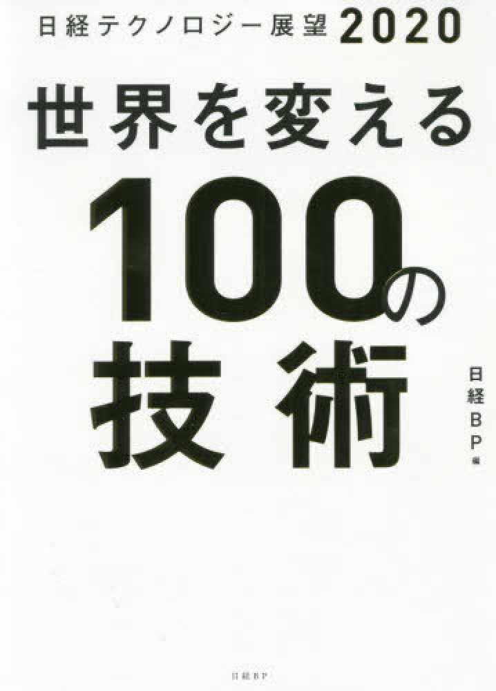世界を変える100の技術 / 日経BP【編】 - 紀伊國屋書店