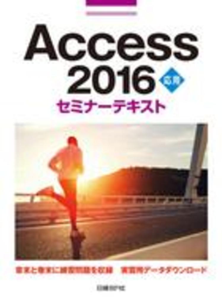 Access 2019応用セミナ－テキスト / 日経BP【著
