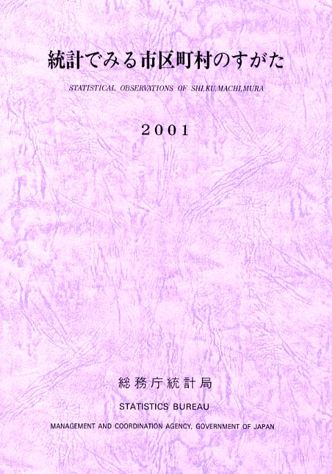 統計でみる市区町村のすがた (2003) | 総務省統計局 |本 | 通販