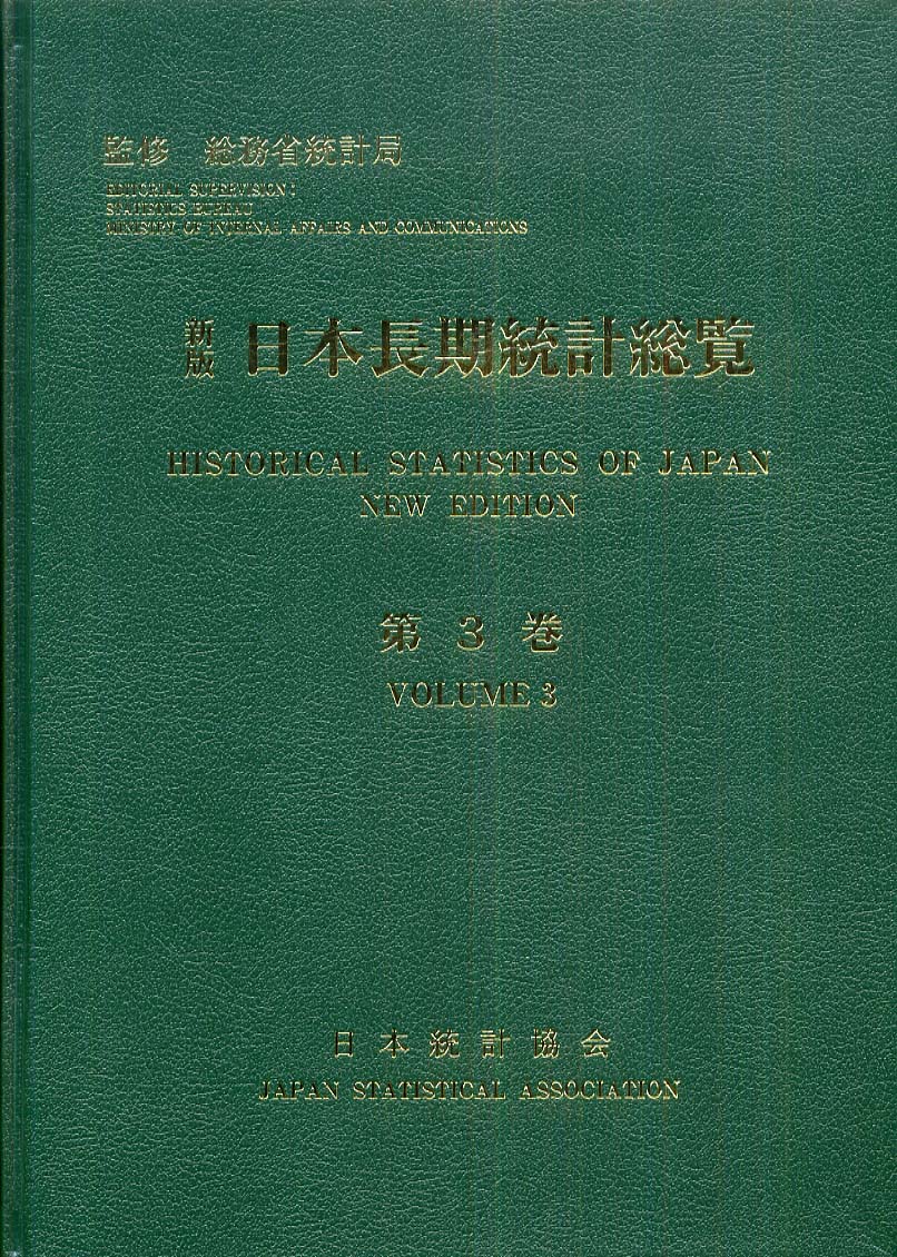 日本長期統計総覧 第3巻 新版 日本長期統計総覧 第3巻 / 総務省統計局【監修】/日本統計協会