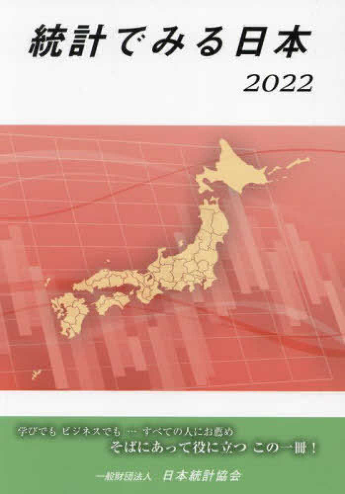 日本統計協会【編】　２０２２　統計でみる日本　紀伊國屋書店ウェブストア｜オンライン書店｜本、雑誌の通販、電子書籍ストア