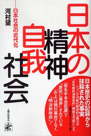 日本の精神・自我・社会 日本社会の近代化/人間の科学新社/河村望