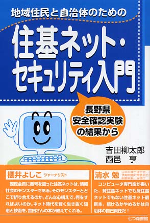 地域住民と自治体のための住基ネット・セキュリティ入門 / 吉田 柳太郎