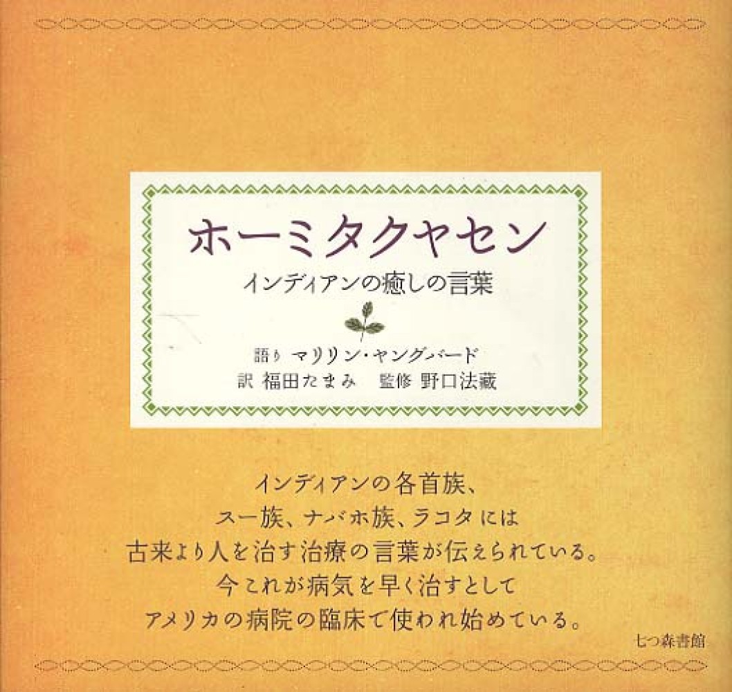 【楽天スーパーセール】 ホ－ミタクヤセン / ヤングバード，マリリン【語り】/福田 ヒーリング