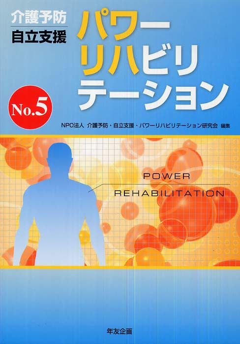 アウトレット福袋 パワ－リハビリテ－ション 介護予防・自立支援パワー / no．5 人文+社会