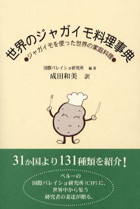 世界のジャガイモ料理事典 ジャガイモを使った世界の家庭料理/日本図書刊行会/国際バレイショ研究所