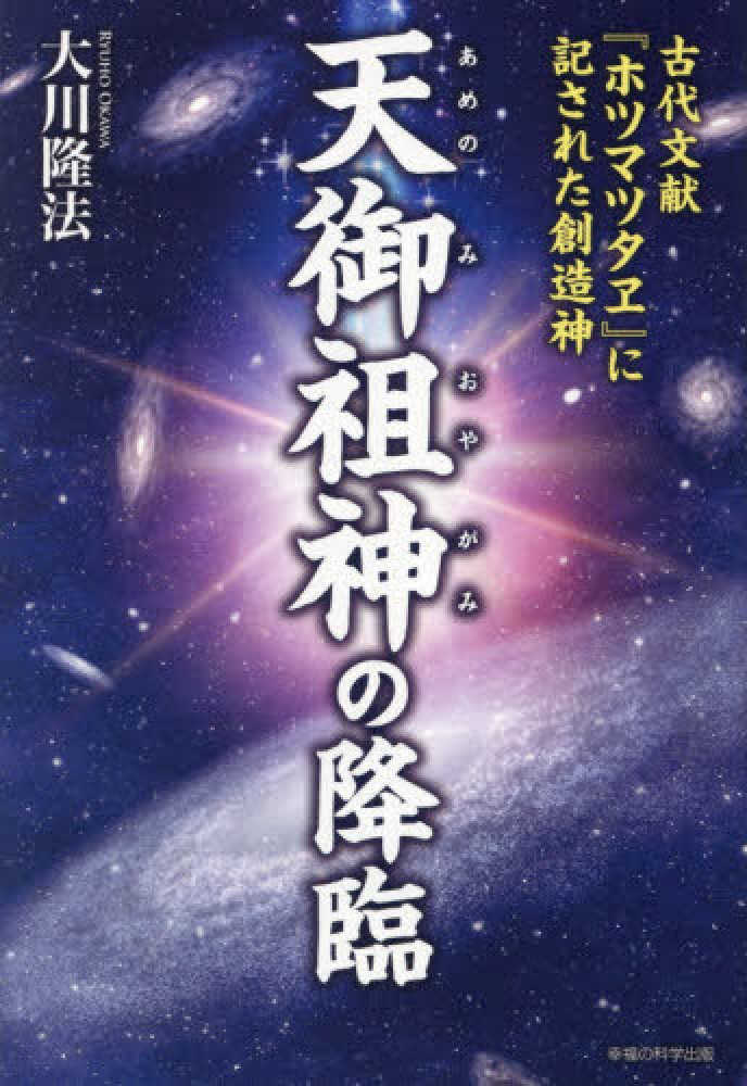 新作商品 天御祖神の降臨 テーマ曲CD+DVD 幸福の科学