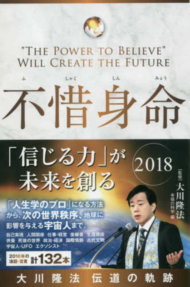 不惜身命 : 大川隆法伝道の軌跡 2011 (救世の時は今) | rishawnbiddle.org