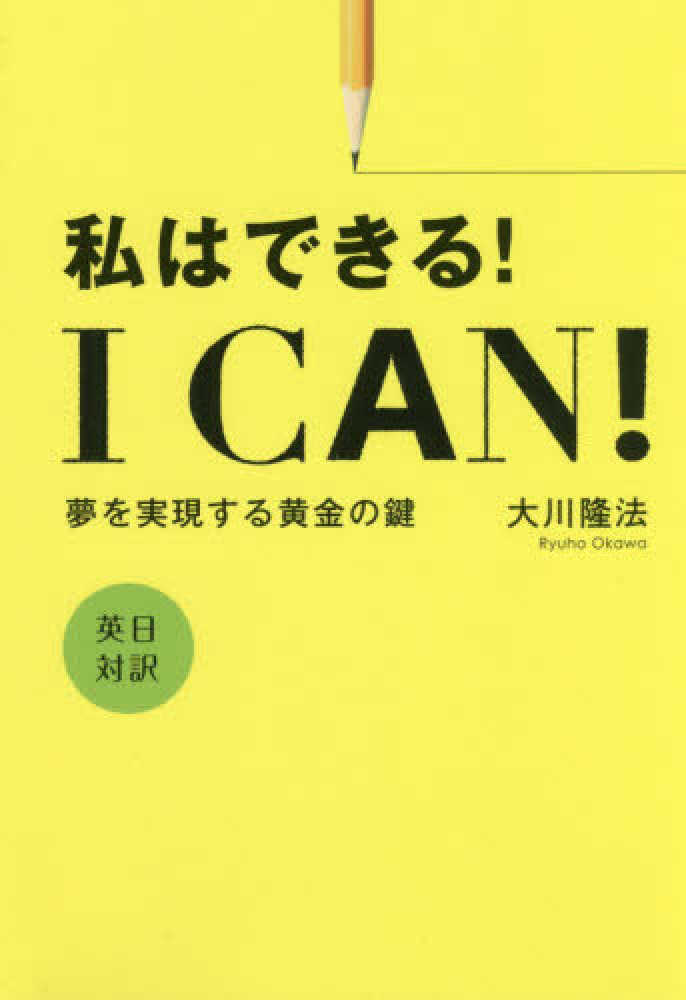 I CAN！ 私はできる！ / 大川 隆法【著】 - 紀伊國屋書店