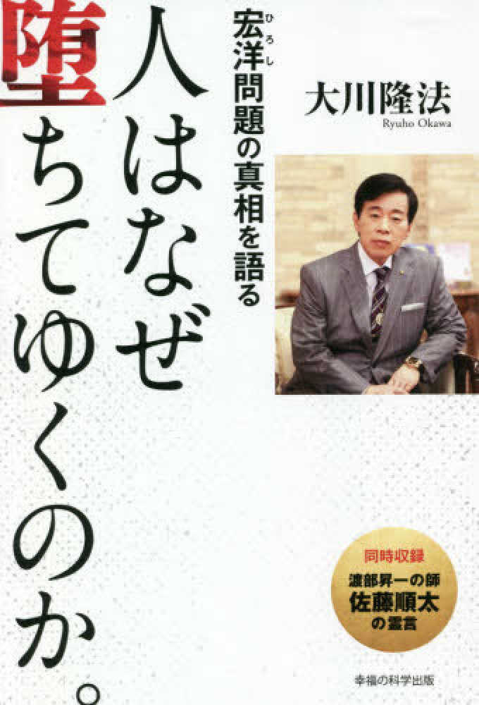 人はなぜ堕ちてゆくのか。 大川隆法著 人はなぜ堕ちてゆくのか。 ―宏洋問題の真相を語る― | 大川隆法