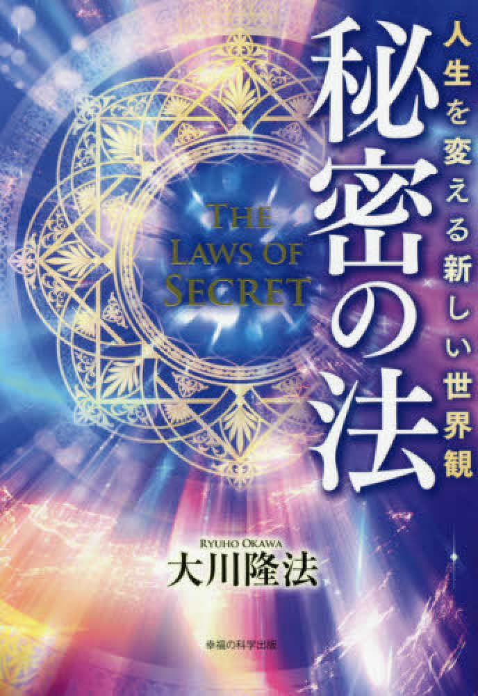 秘密の法 大川 隆法 著 紀伊國屋書店ウェブストア オンライン書店 本 雑誌の通販 電子書籍ストア